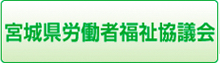 宮城県労働者福祉協議会