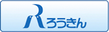 ろうきん