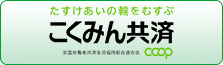 全労済