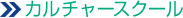 カルチャースクール