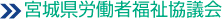 宮城県労働者福祉協議会