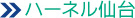 ハーネル仙台