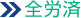 全労済