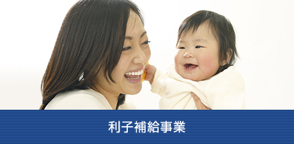 利子補給事業