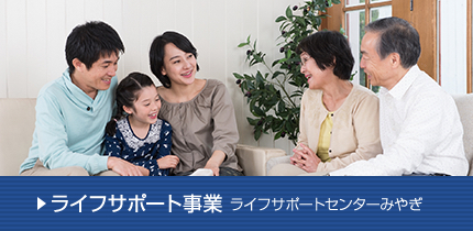 ライフサポート事業 ライフサポートセンターみやぎ
