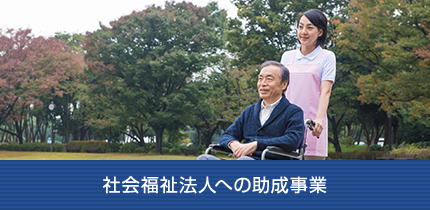 社会福祉法人への助成事業