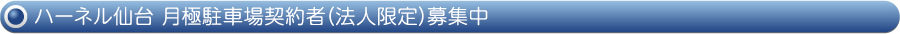 ハーネル仙台 月極駐車場契約者（法人限定）募集中