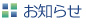 お知らせ
